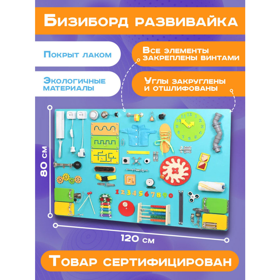 Бизиборд Мега 120х80 см бирюзовый 120х80 см